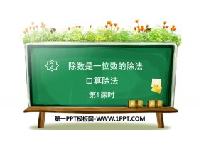 《口算除法》除数是一位数的除法PPT(第1课时)-第一PPT