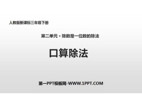 《口算除法》除数是一位数的除法PPT教学课件-第一PPT