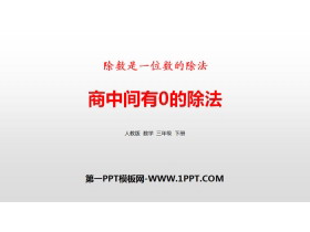 《商中间有0的除法》除数是一位数的除法PPT-第一PPT