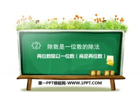 《两位数除以一位数（商是两位数）》除数是一位数的除法PPT课件-第一PPT