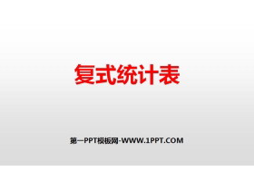 《复式统计表》PPT课件下载-第一PPT