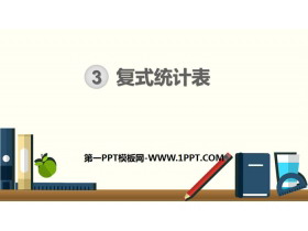 《复式统计表》PPT-第一PPT