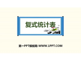 《复式统计表》PPT下载-第一PPT