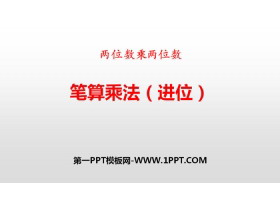 《笔算乘法》两位数乘两位数PPT(进位)-第一PPT