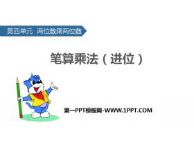 《笔算乘法》两位数乘两位数PPT下载(进位)-第一PPT