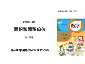 《面积和面积单位》面积PPT课件(第1课时)-第一PPT