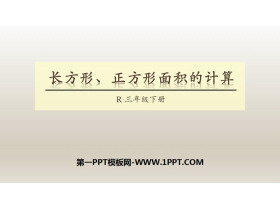 《长方形、正方形面积的计算》面积PPT-第一PPT