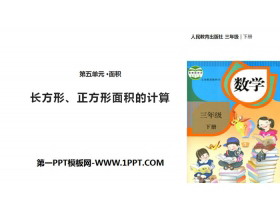 《长方形、正方形面积的计算》面积PPT教学课件-第一PPT