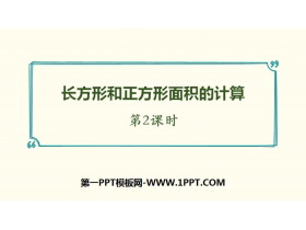 《长方形、正方形面积的计算》面积PPT课件(第2课时)-第一PPT
