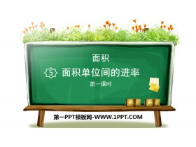 《面积单位间的进率》面积PPT(第1课时)-第一PPT