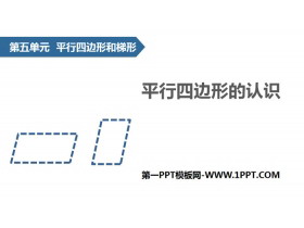 《平行四边形的认识》平行四边形和梯形PPT课件-第一PPT
