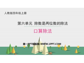 《口算除法》除数是两位数的除法PPT-第一PPT