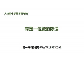 《商是一位数的除法》除数是两位数的除法PPT-第一PPT