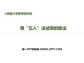《用“五入”法试商的除法》除数是两位数的除法PPT-第一PPT