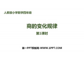 《商的变化规律》除数是两位数的除法PPT(第1课时)-第一PPT