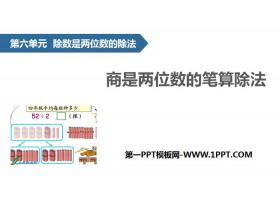 《商是两位数的笔算除法》除数是两位数的除法PPT-第一PPT