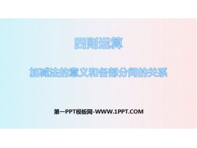 《加减法的意义和各部分间的关系》四则运算PPT课件-第一PPT