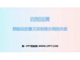 《乘除法的意义和各部分间的关系》四则运算PPT课件-第一PPT