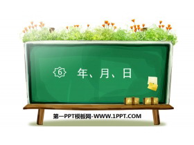 《年、月、日》PPT下载-第一PPT