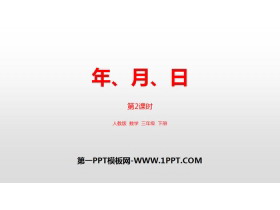 《年、月、日》PPT(第2课时)-第一PPT