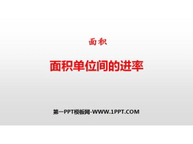 《面积单位间的进率》面积PPT-第一PPT