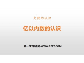 《亿以内数的认识》大数的认识PPT-第一PPT