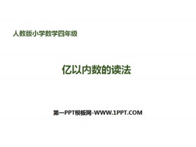 《亿以内数的读法》大数的认识PPT-第一PPT