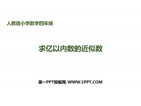 《求亿以内数的近似数》大数的认识PPT-第一PPT