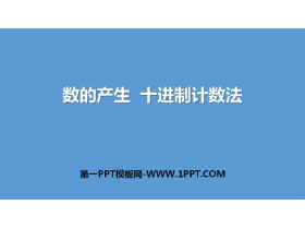 《数的产生 十进制计数法》大数的认识PPT-第一PPT