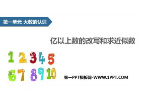 《亿以上数的改写和求近似数》大数的认识PPT下载-第一PPT