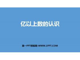 《亿以上数的认识》大数的认识PPT下载-第一PPT