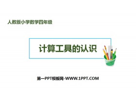 《计算工具的认识》大数的认识PPT课件-第一PPT
