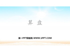《算盘》大数的认识PPT课件-第一PPT