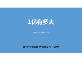 《1亿有多大》大数的认识PPT-第一PPT