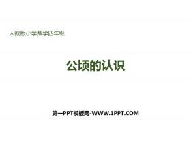 《公顷的认识》公顷和平方千米PPT-第一PPT