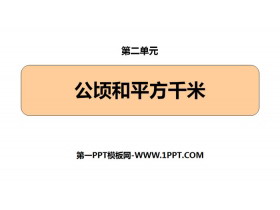 《公顷和平方千米》PPT课件-第一PPT