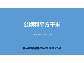 《公顷和平方千米》PPT教学课件-第一PPT