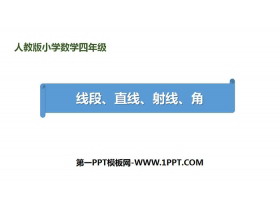 《线段 直线 射线 角》角的度量PPT下载-第一PPT