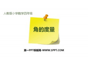 《角的度量》PPT下载-第一PPT
