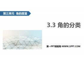 《角的分类》角的度量PPT教学课件-第一PPT