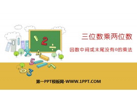 《因数中间或末尾没有0的乘法》三位数乘两位数PPT-第一PPT