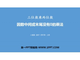 《因数中间或末尾没有0的乘法》三位数乘两位数PPT课件-第一PPT