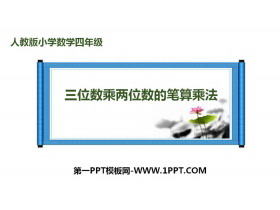 《三位数乘两位数的笔算乘法》三位数乘两位数PPT-第一PPT