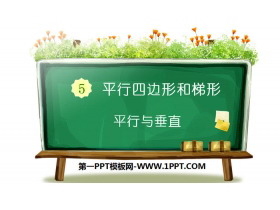 《平行与垂直》平行四边形和梯形PPT-第一PPT