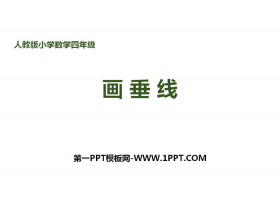 《画垂线》平行四边形和梯形PPT-第一PPT