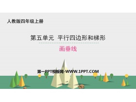 《画垂线》平行四边形和梯形PPT下载-第一PPT