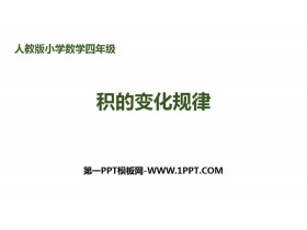 《积的变化规律》三位数乘两位数PPT-第一PPT