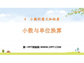 《小数与单位换算》小数的意义和性质PPT下载-第一PPT