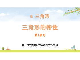 《三角形的特性》三角形PPT(第1课时)-第一PPT