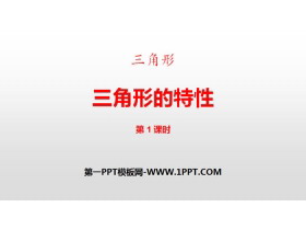 《三角形的特性》三角形PPT课件(第1课时)-第一PPT